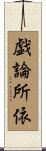 戯論所依 Scroll