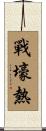 戰壕熱 Scroll