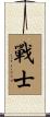 Fighter Scroll