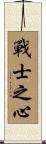 Heart of a Warrior Scroll