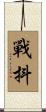 戰抖 Scroll