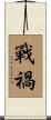戰禍 Scroll