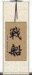 戰船 Scroll