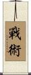 戰術 Scroll