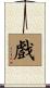 戲 Scroll