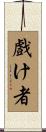 戲け者 Scroll