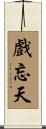 戲忘天 Scroll