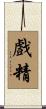 戲精 Scroll