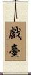 戲臺 Scroll