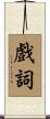 戲詞 Scroll