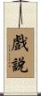 戲說 Scroll