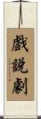 戲說劇 Scroll