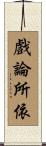 戲論所依 Scroll
