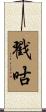 戳咕 Scroll