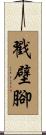 戳壁腳 Scroll