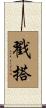 戳搭 Scroll
