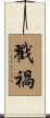 戳禍 Scroll