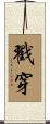 戳穿 Scroll