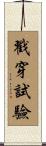 戳穿試驗 Scroll
