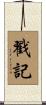 戳記 Scroll