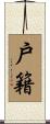 戶籍 Scroll