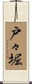 戸々堀 Scroll