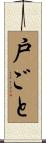 戸ごと Scroll