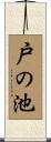 戸の池 Scroll