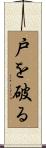 戸を破る Scroll