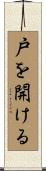 戸を開ける Scroll