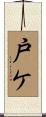 戸ケ Scroll
