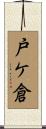 戸ケ倉 Scroll