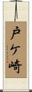 戸ケ崎 Scroll