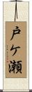 戸ケ瀬 Scroll