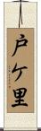 戸ケ里 Scroll