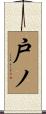 戸ノ Scroll