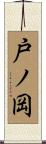 戸ノ岡 Scroll