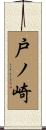 戸ノ崎 Scroll