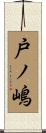 戸ノ嶋 Scroll