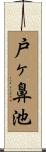 戸ヶ鼻池 Scroll