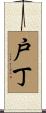 戸丁 Scroll