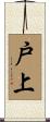 戸上 Scroll
