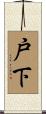 戸下 Scroll