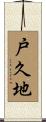 戸久地 Scroll