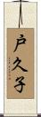 戸久子 Scroll