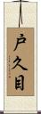 戸久目 Scroll