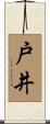 戸井 Scroll