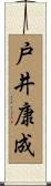 戸井康成 Scroll