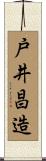 戸井昌造 Scroll