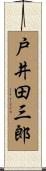 戸井田三郎 Scroll